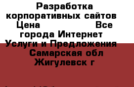 Разработка корпоративных сайтов › Цена ­ 5000-10000 - Все города Интернет » Услуги и Предложения   . Самарская обл.,Жигулевск г.